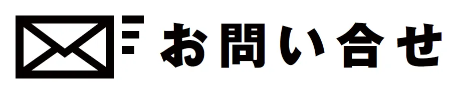 お問い合わせ